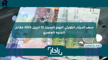سعر الدينار الكويتي اليوم السبت 12 أبريل 2025 مقابل الجنيه المصري